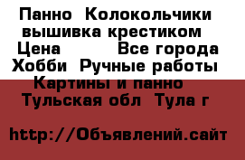 Панно “Колокольчики“,вышивка крестиком › Цена ­ 350 - Все города Хобби. Ручные работы » Картины и панно   . Тульская обл.,Тула г.